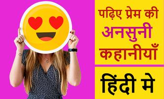 प्रेम की कहानीयाँ - Romantic Hindi Love Story スクリーンショット 1