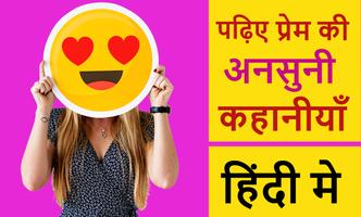 प्रेम की कहानीयाँ - Romantic Hindi Love Story capture d'écran 1