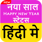 नये साल की Wishes हिंदी मे - Happy New Year 2019 simgesi