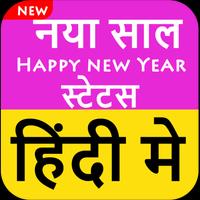 नये साल की Wishes हिंदी मे - Happy New Year 2019 imagem de tela 3