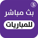 مباريات لايف قنوات بين سبورت aplikacja