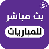 مباريات لايف icono