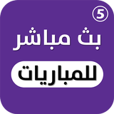 مباريات لايف-icoon