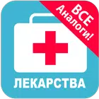 Болезни и лекарства icône