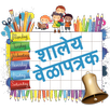 शालेय वेळापत्रक APK
