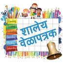 शालेय वेळापत्रक APK