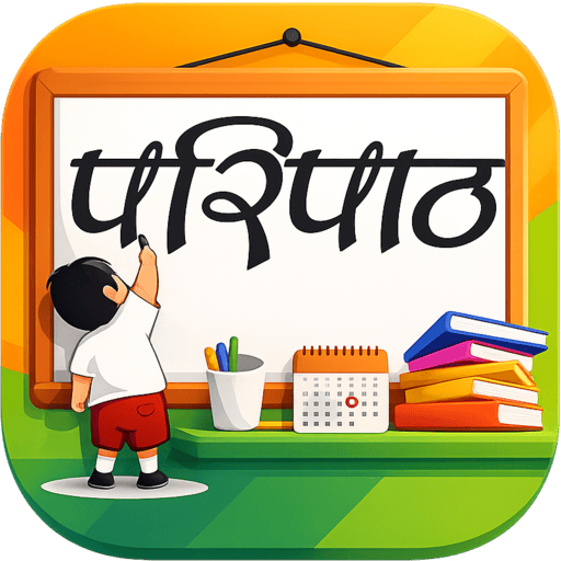 परिपाठ - शालेय परिपाठ ॲप