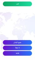 لعبة جغرافيا — اسئلة جغرافية تصوير الشاشة 1