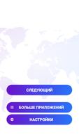 Игра География Мира Викторина постер