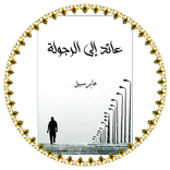 رواية عائد إلى الرجولة