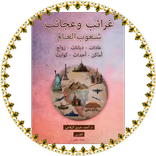 غرائب وعجائب شعوب العالم