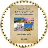 نظريات انهيار دولة اسرائيل