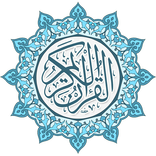 القرآن الكريم كامل بدون انترنت