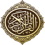 القرآن الكريم - المصحف المسموع