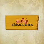 Thamizh Visai Palagai