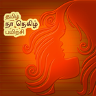 Thamizh Na Negizh Payirchi আইকন