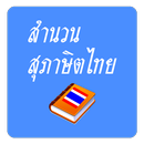 สำนวน สุภาษิต คำพังเพยไทย APK