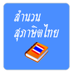 สำนวน สุภาษิต คำพังเพยไทย