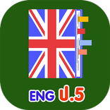 ศัพท์ภาษาอังกฤษ ป.5