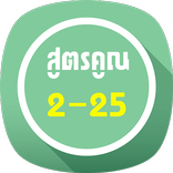 ท่องสูตรคูณแม่ 2-25