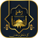 رمضان:كل مايتعلق برمضان APK