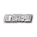 健身聯盟-APK