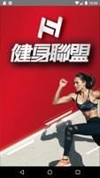 健身聯盟 poster