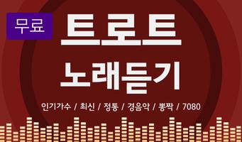 트로트 7080 Poster