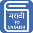 Marathi English Translator - Marathi Dictionary