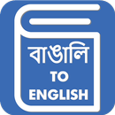 Bengali English Translator - Bengali Dictionary APK