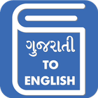 Gujarati English Translator - Gujarati Dictionary ไอคอน