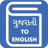 Gujarati English Translator - Gujarati Dictionary icône