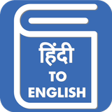 Hindi English Translator - Hindi Dictionary icon