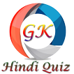 सामान्य ज्ञान प्रश्नोत्तरी HINDI GK MCQ QUIZ 2019