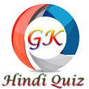 सामान्य ज्ञान प्रश्नोत्तरी HINDI GK MCQ QUIZ 2019 APK