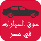 سوق السيارات في مصر icône