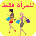 للمرأة فقط