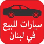 سيارات للبيع في لبنان