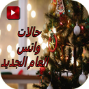 حالات واتس العام الجديد aplikacja
