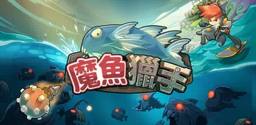 魔魚獵手