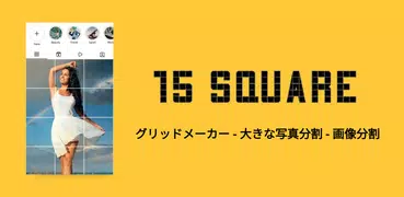 グリッドメーカー - 大きな写真分割 - 画像分割