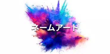 Smoke Name Art スモークネームアートメーカー