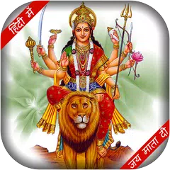 Durga Puja Navratri Vidhi & Wi APK 下載