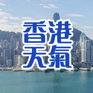 香港天氣通 海报