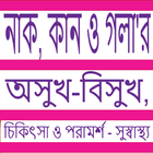 নাক কান গলা চিকিৎসা ও পরামর্শ آئیکن