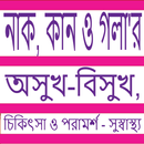 নাক কান গলা চিকিৎসা ও পরামর্শ APK