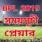 BPL 2019 সময়সূচী ও কে কোন দলে bpl 2019 player list أيقونة