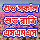 শুভ সকাল এসএমএস - শুভ রাত্রি sms - হাসির জোকস simgesi