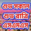 শুভ সকাল এসএমএস - শুভ রাত্রি sms - হাসির জোকস