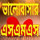 ভালোবাসার পাগল করা sms -এসএমএস - bangla love sms APK